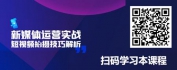 【线上视频课】新媒体运营实战-短视频拍摄技巧解析