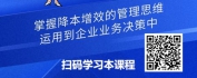 【线上视频课】企业降本增效之“道法术”-降本增效的本质