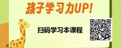 【线上视频课】家庭教育密码：父母帮助孩子爱上学习的12个学习体验升级计划