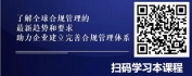 【线上视频课】新格局、新形势下企业合规管理