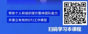 【线上视频课】基于团队发展的人员培育-整体团队能力提升，OTJ工作模型的建立
