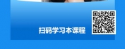 【线上视频课】反诈骗普法学习-你不了解的高发诈骗套路