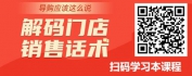 【线上视频课】导购应该这么说——解码门店销售话术
