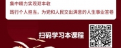 【线上视频课】总书记谈—传统文化自信与践行：自信践行篇