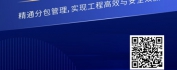 【线上视频课】工程项目分包管理实务