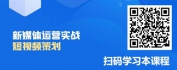【线上视频课】新媒体运营实战-短视频策划
