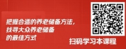 【线上视频课】老不可待——养老金储备解决方案