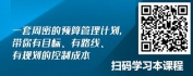 【线上视频课】企业全面预算管理-预算工作组织和制度建设