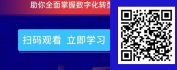 【线上视频课】数字化转型加速专题