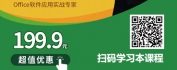 【线上视频课】巧用Excel工具玩转财务职场——让财务人员效率倍增