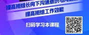 【线上视频课】提升下属工作效能-班组长向下沟通技巧